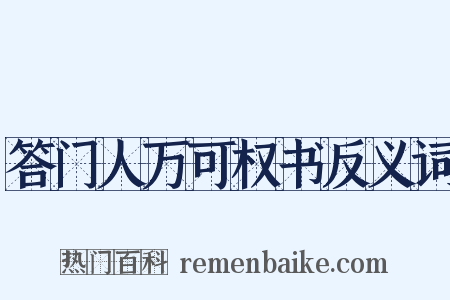 答门人万可权书反义词是什么意思的图片
